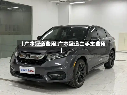 【广本冠道费用,广本冠道二手车费用】-第3张图片