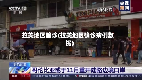 拉美地区确诊(拉美地区确诊病例数据)