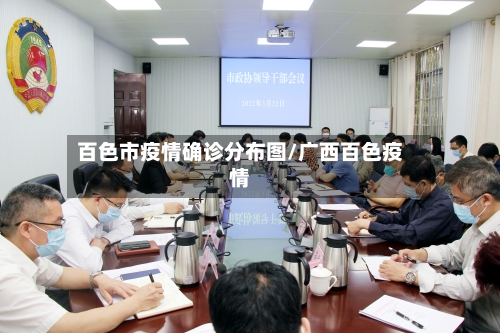 百色市疫情确诊分布图/广西百色疫情