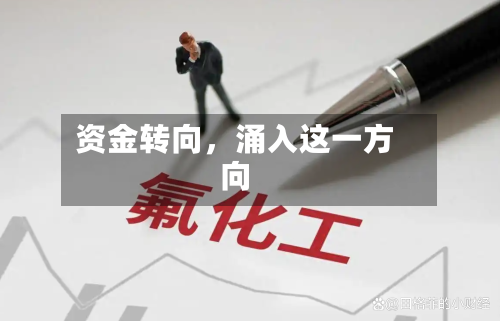 资金转向，涌入这一方向