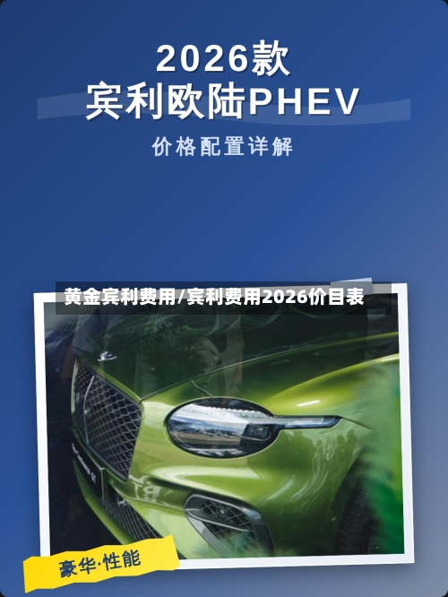 黄金宾利费用/宾利费用2026价目表-第3张图片