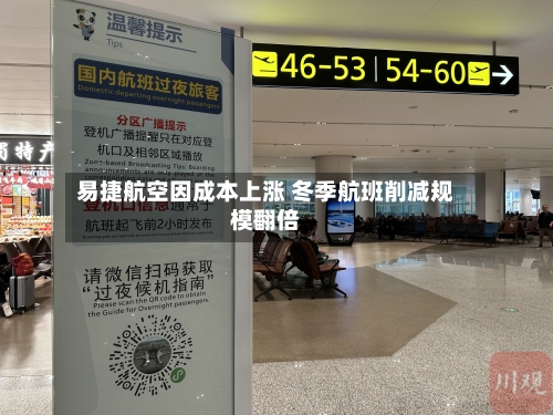 易捷航空因成本上涨 冬季航班削减规模翻倍-第3张图片