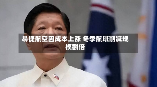 易捷航空因成本上涨 冬季航班削减规模翻倍-第2张图片