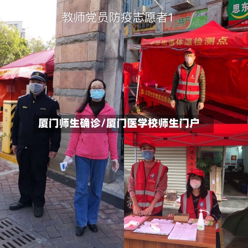 厦门师生确诊/厦门医学校师生门户-第3张图片