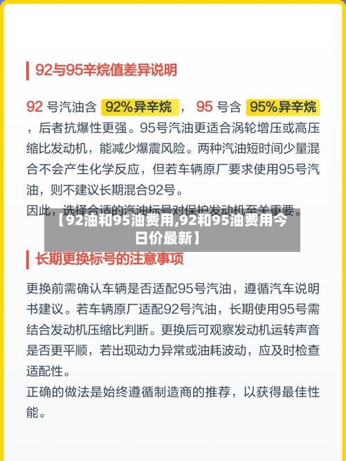 【92油和95油费用,92和95油费用今日价最新】-第2张图片