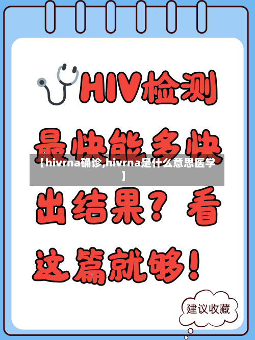 【hivrna确诊,hivrna是什么意思医学】