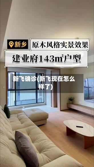 新飞确诊(新飞现在怎么样了)-第3张图片