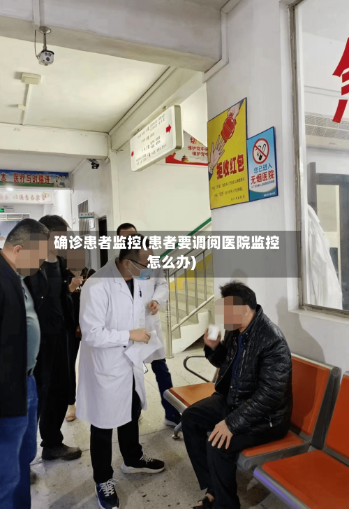 确诊患者监控(患者要调阅医院监控怎么办)