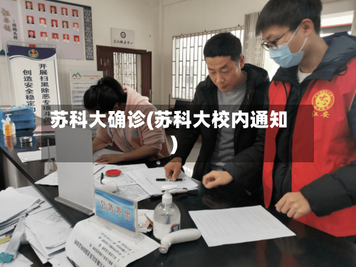 苏科大确诊(苏科大校内通知)-第3张图片