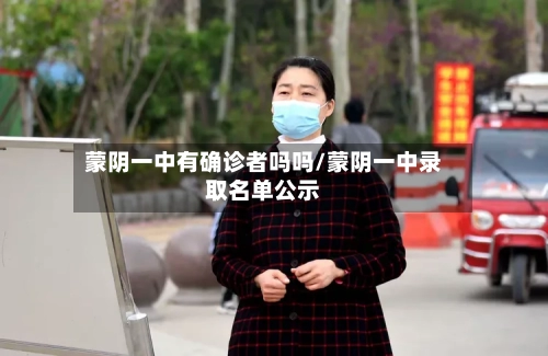 蒙阴一中有确诊者吗吗/蒙阴一中录取名单公示-第1张图片