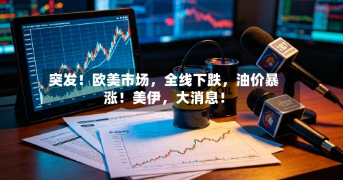 突发！欧美市场，全线下跌	，油价暴涨！美伊，大消息！-第3张图片