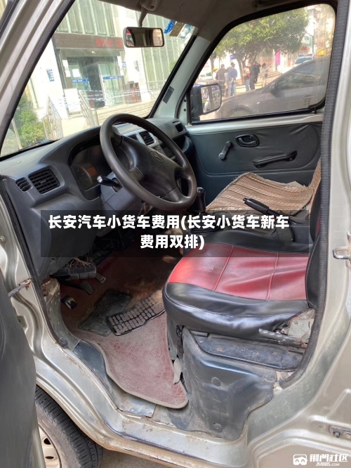 长安汽车小货车费用(长安小货车新车费用双排)-第2张图片