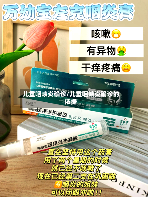 儿童咽峡炎确诊/儿童咽峡炎确诊的依据-第2张图片