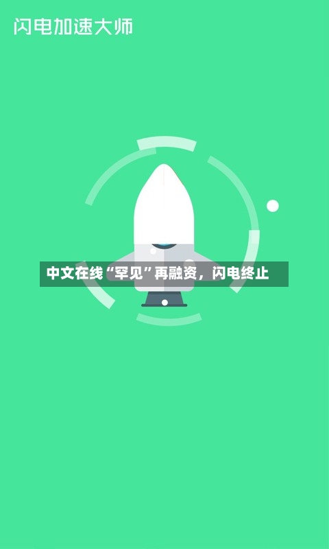 中文在线“罕见	”再融资，闪电终止-第2张图片