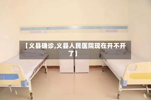 【义县确诊,义县人民医院现在开不开了】-第3张图片