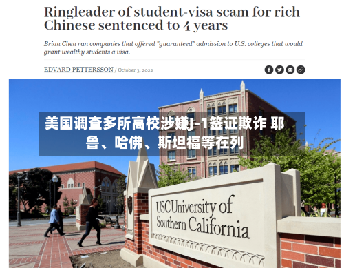 美国调查多所高校涉嫌J-1签证欺诈 耶鲁、哈佛	、斯坦福等在列-第2张图片
