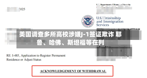 美国调查多所高校涉嫌J-1签证欺诈 耶鲁、哈佛、斯坦福等在列