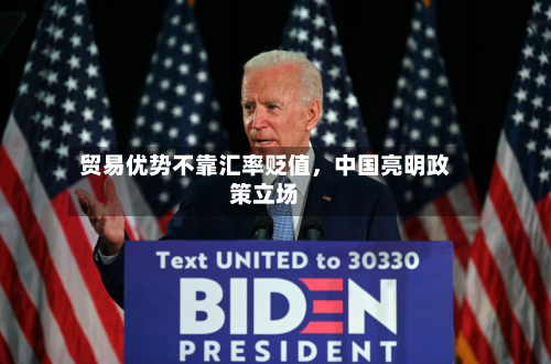 贸易优势不靠汇率贬值，中国亮明政策立场-第1张图片