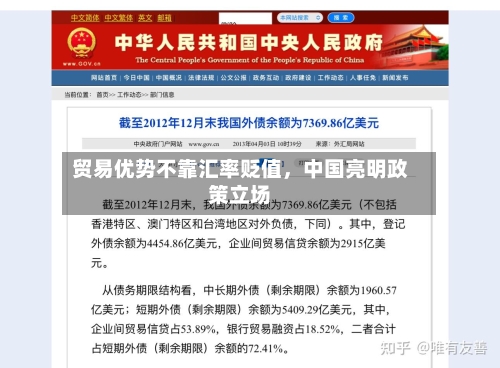 贸易优势不靠汇率贬值，中国亮明政策立场-第3张图片