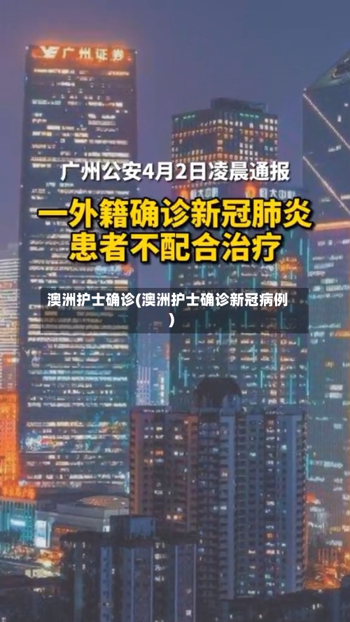 澳洲护士确诊(澳洲护士确诊新冠病例)