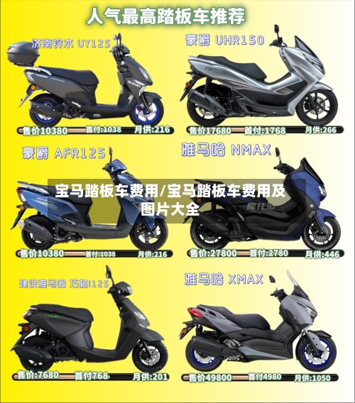 宝马踏板车费用/宝马踏板车费用及图片大全