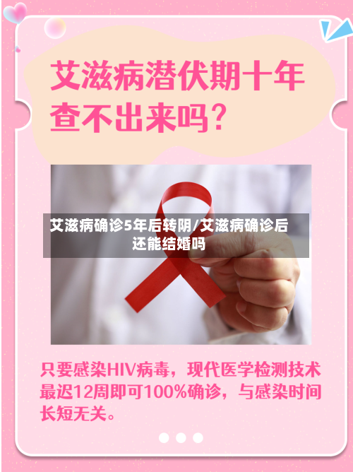 艾滋病确诊5年后转阴/艾滋病确诊后还能结婚吗