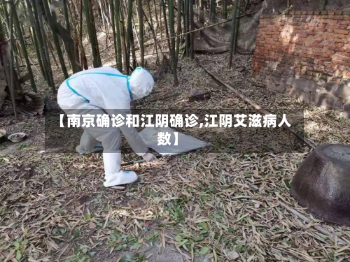 【南京确诊和江阴确诊,江阴艾滋病人数】