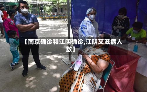 【南京确诊和江阴确诊,江阴艾滋病人数】-第3张图片
