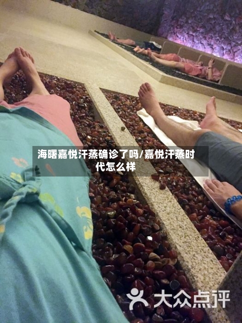海曙嘉悦汗蒸确诊了吗/嘉悦汗蒸时代怎么样