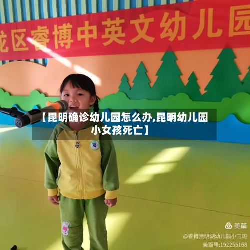 【昆明确诊幼儿园怎么办,昆明幼儿园小女孩死亡】