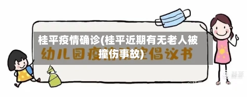 桂平疫情确诊(桂平近期有无老人被撞伤事故)
