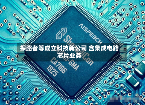 探路者等成立科技新公司 含集成电路芯片业务-第2张图片