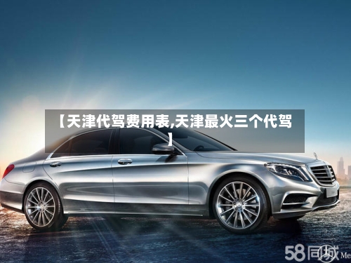 【天津代驾费用表,天津最火三个代驾】-第2张图片
