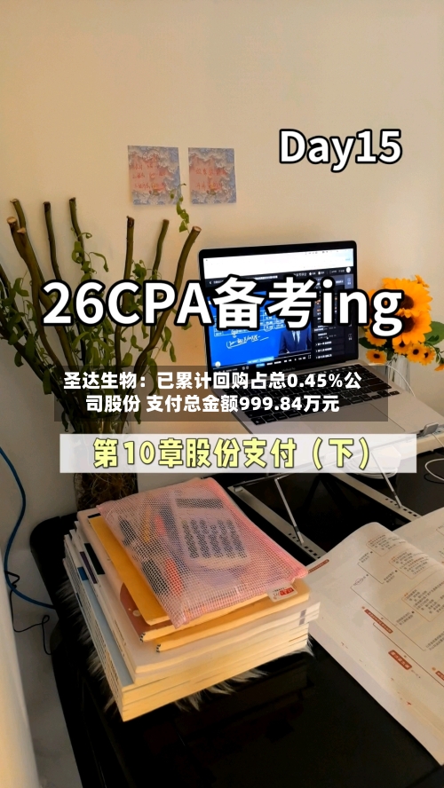 圣达生物:已累计回购占总0.45%公司股份 支付总金额999.84万元