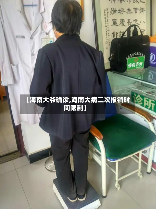 【海南大爷确诊,海南大病二次报销时间限制】-第2张图片