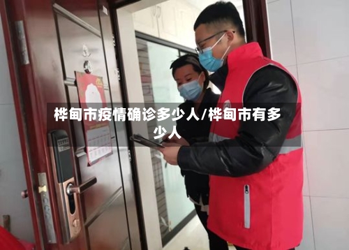 桦甸市疫情确诊多少人/桦甸市有多少人-第3张图片