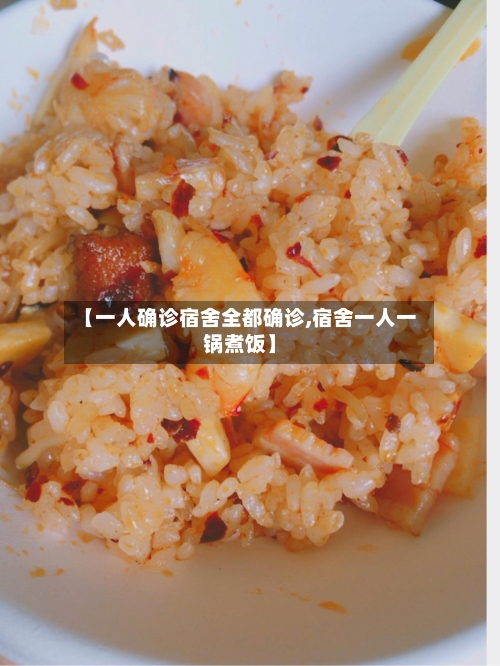 【一人确诊宿舍全都确诊,宿舍一人一锅煮饭】-第2张图片