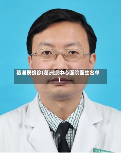 葛洲坝确诊(葛洲坝中心医院医生名单)