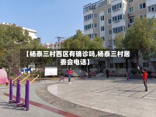 【杨泰三村西区有确诊吗,杨泰三村居委会电话】-第2张图片
