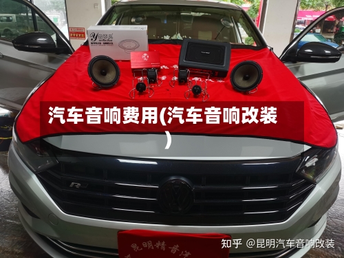 汽车音响费用(汽车音响改装)-第2张图片