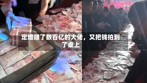 定增赚了数百亿的大佬，又把钱拍到了桌上-第2张图片
