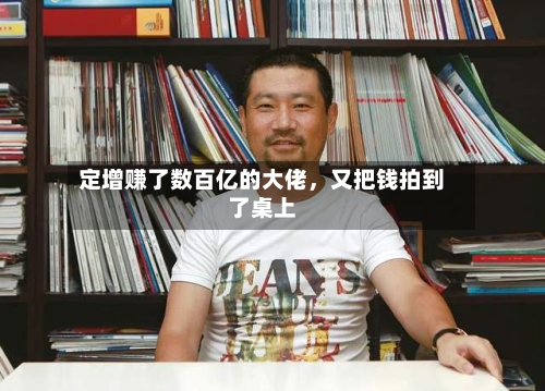 定增赚了数百亿的大佬，又把钱拍到了桌上-第3张图片