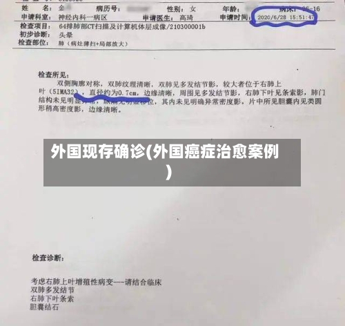 外国现存确诊(外国癌症治愈案例)-第3张图片