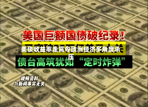 美债收益率走高令欧洲经济多角度承压-第3张图片