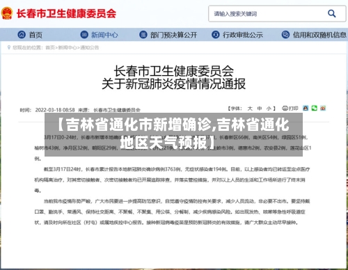 【吉林省通化市新增确诊,吉林省通化地区天气预报】-第3张图片