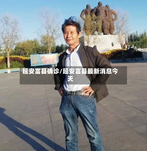 延安富县确诊/延安富县最新消息今天