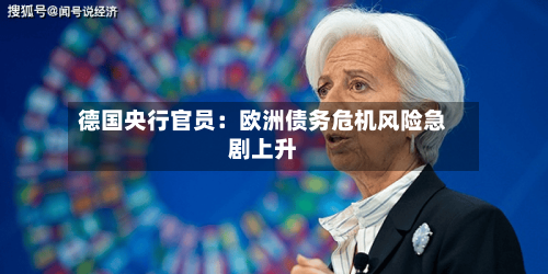 德国央行官员:欧洲债务危机风险急剧上升-第2张图片