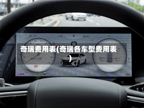 奇瑞费用表(奇瑞各车型费用表)-第3张图片