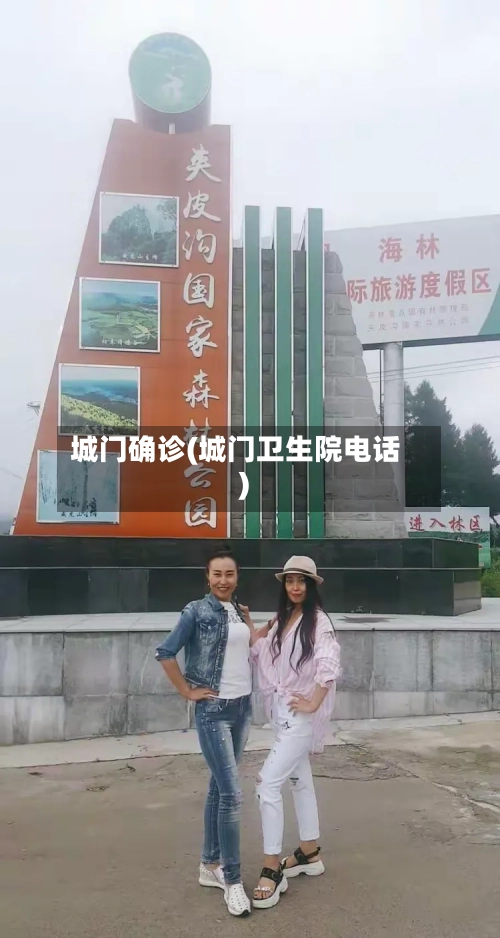 城门确诊(城门卫生院电话)