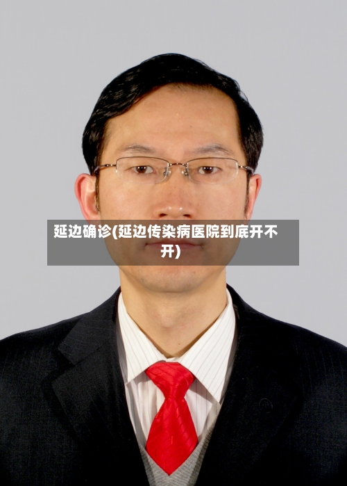 延边确诊(延边传染病医院到底开不开)-第2张图片